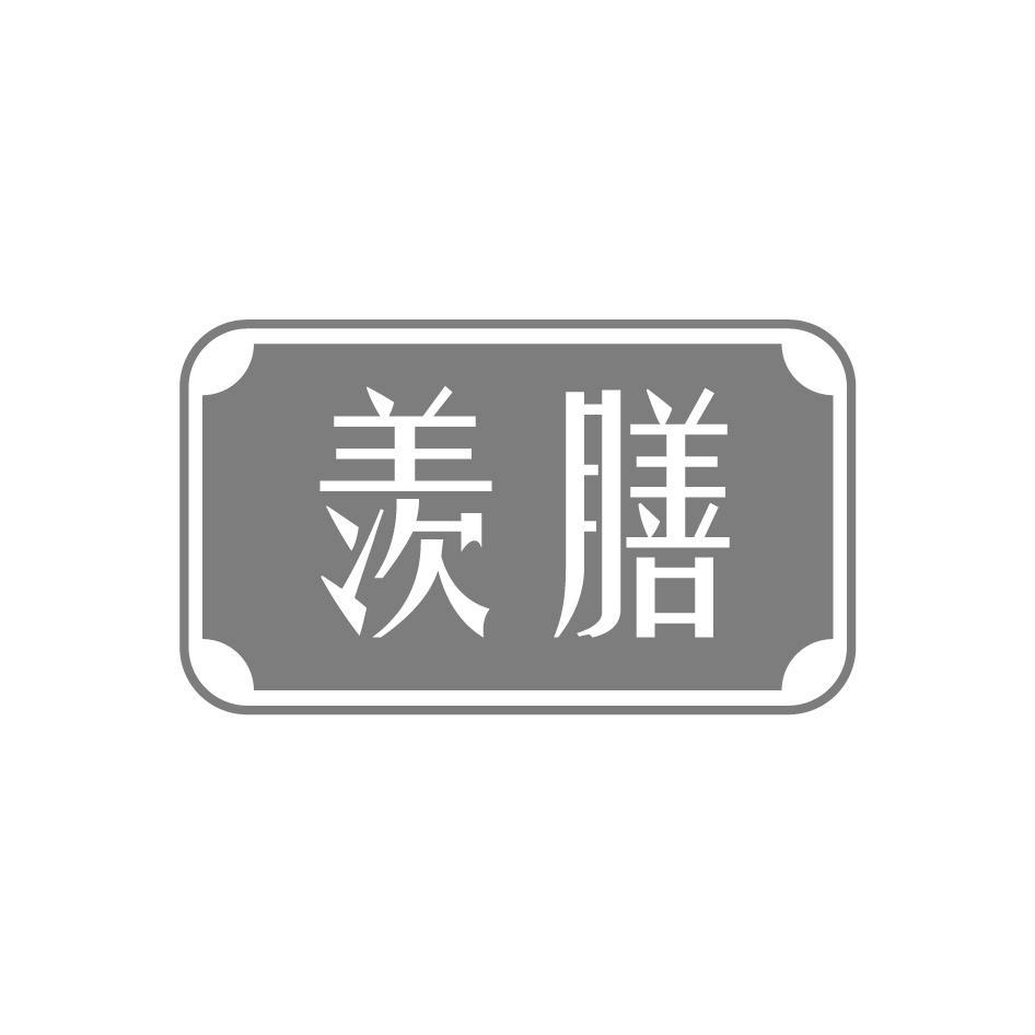 羡膳