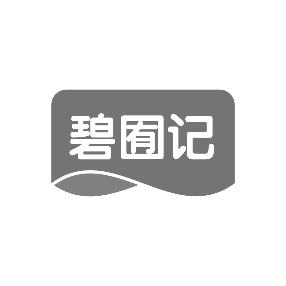 碧囿记