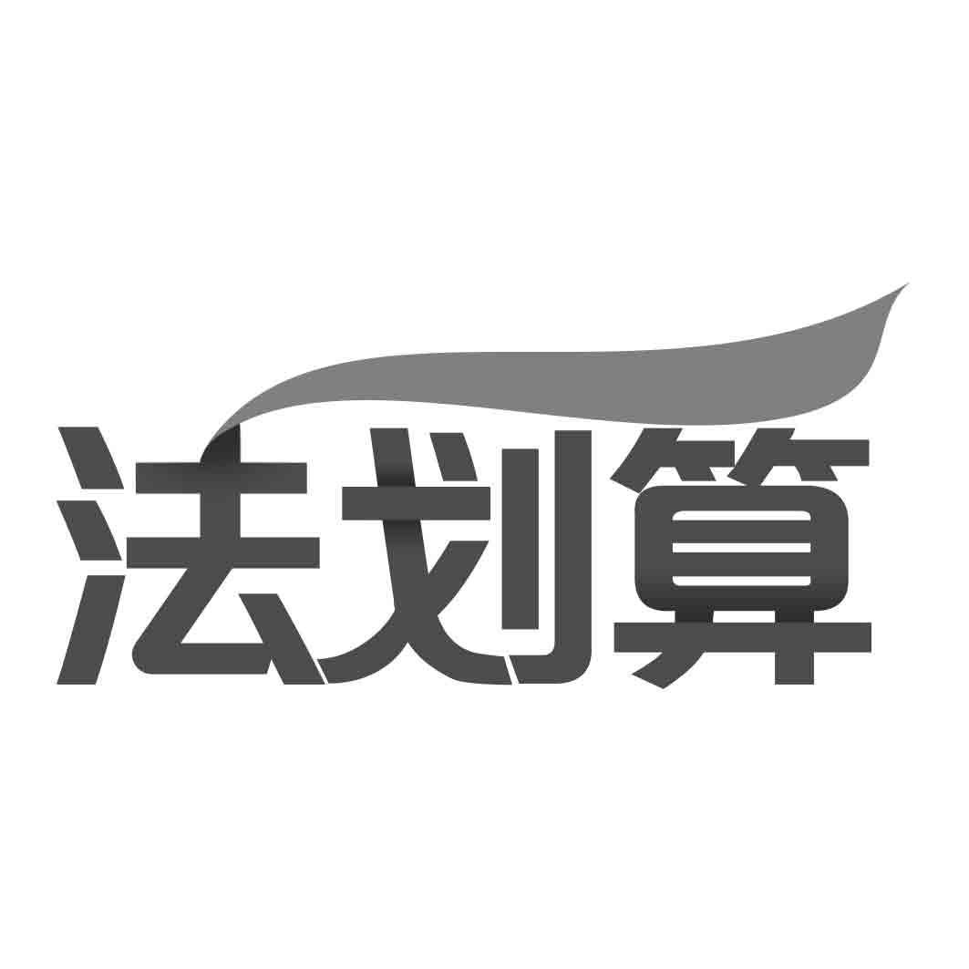 法划算