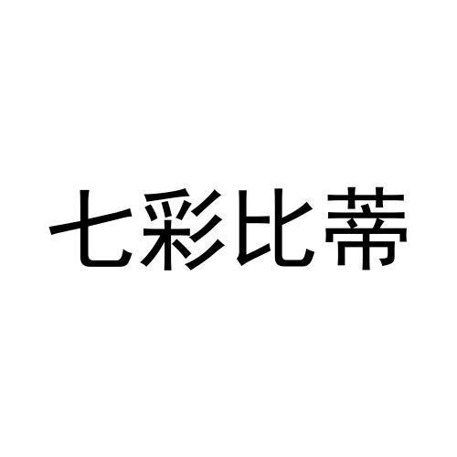 七彩比蒂