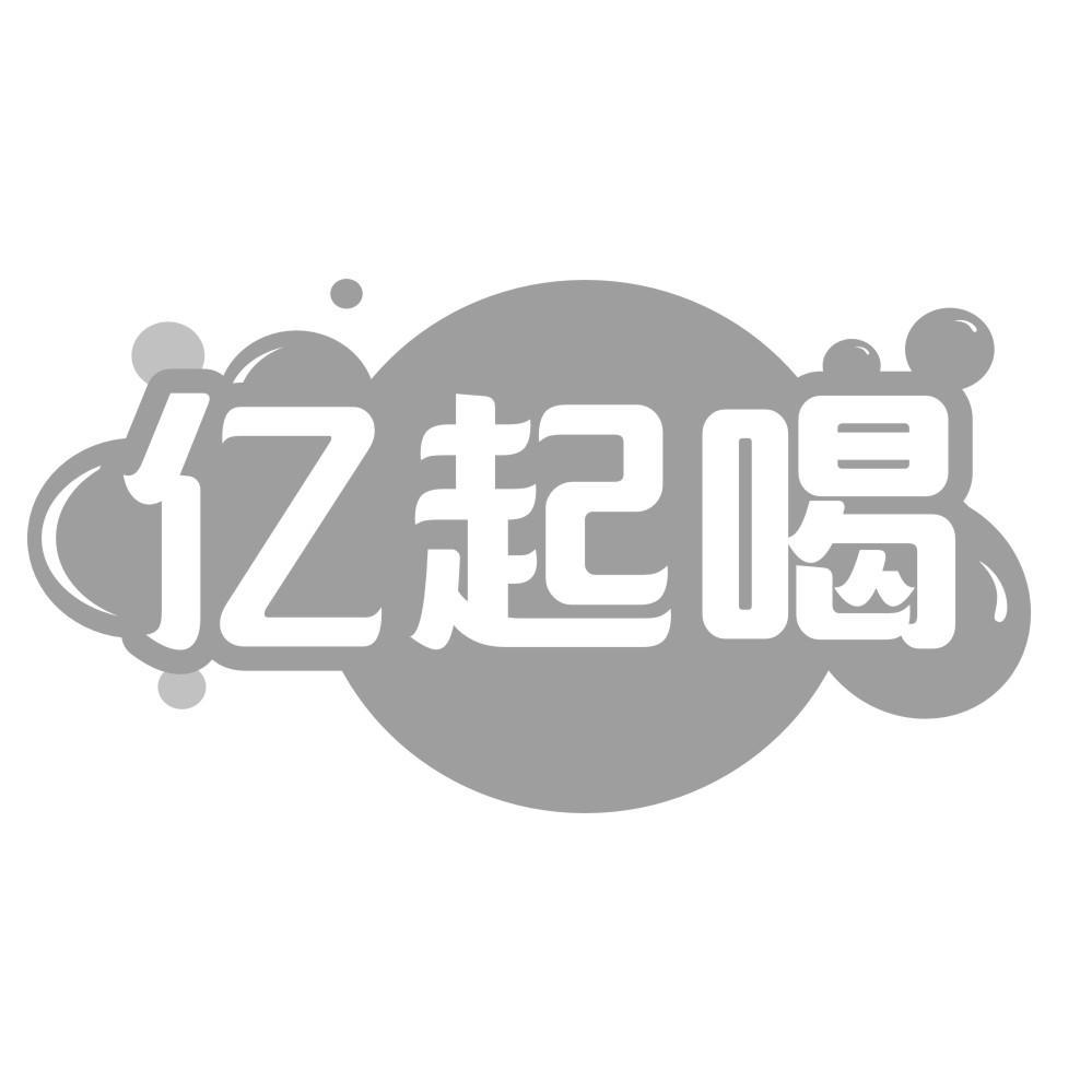 亿起喝