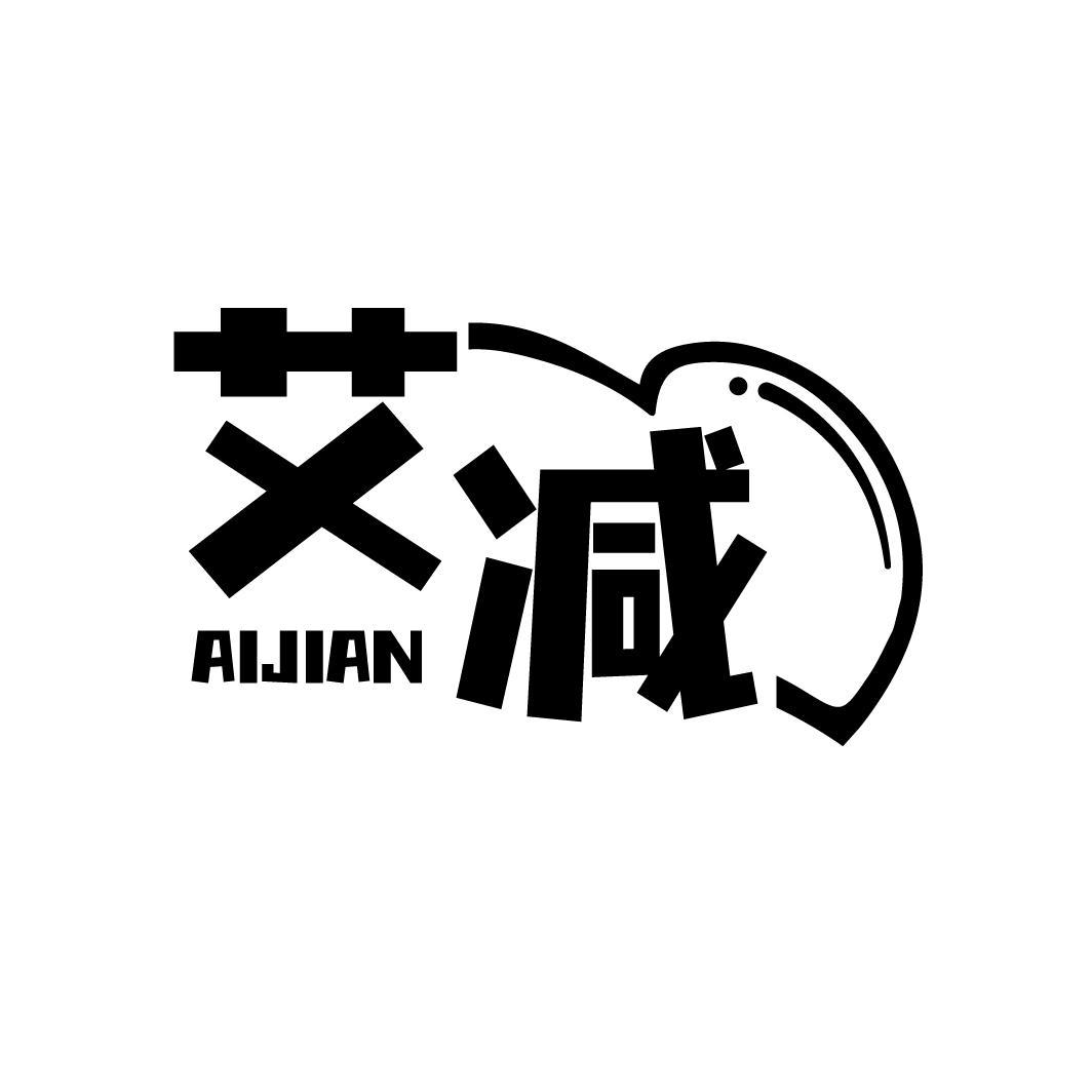 艾减
AIJIAN
