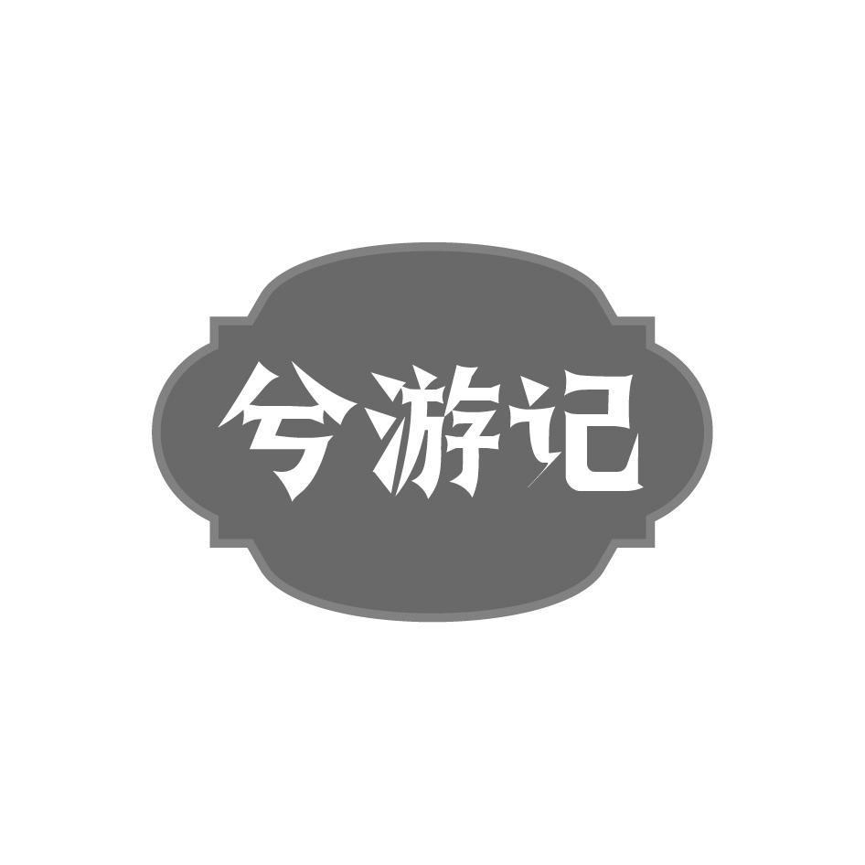 兮游记