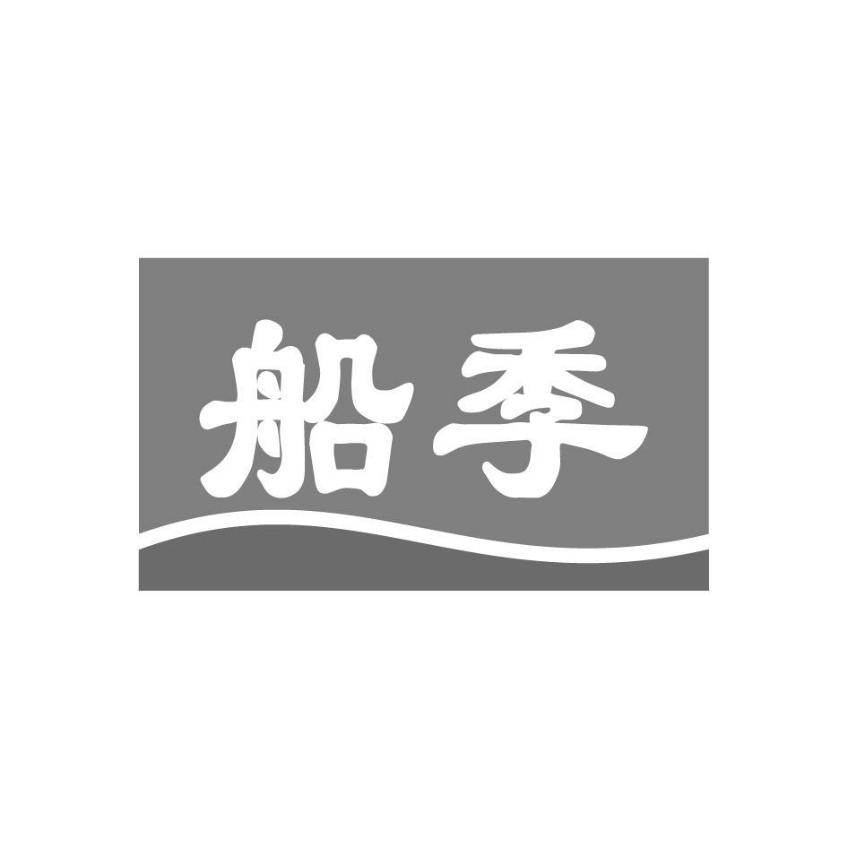 船季
