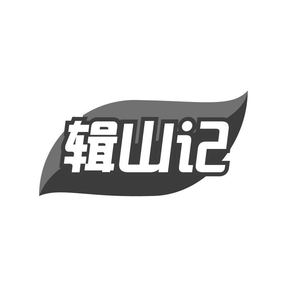辑山记