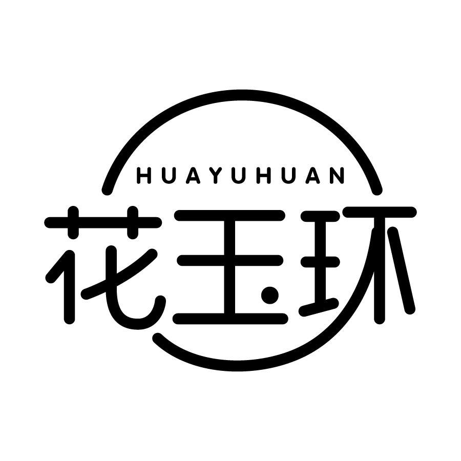 花玉环 