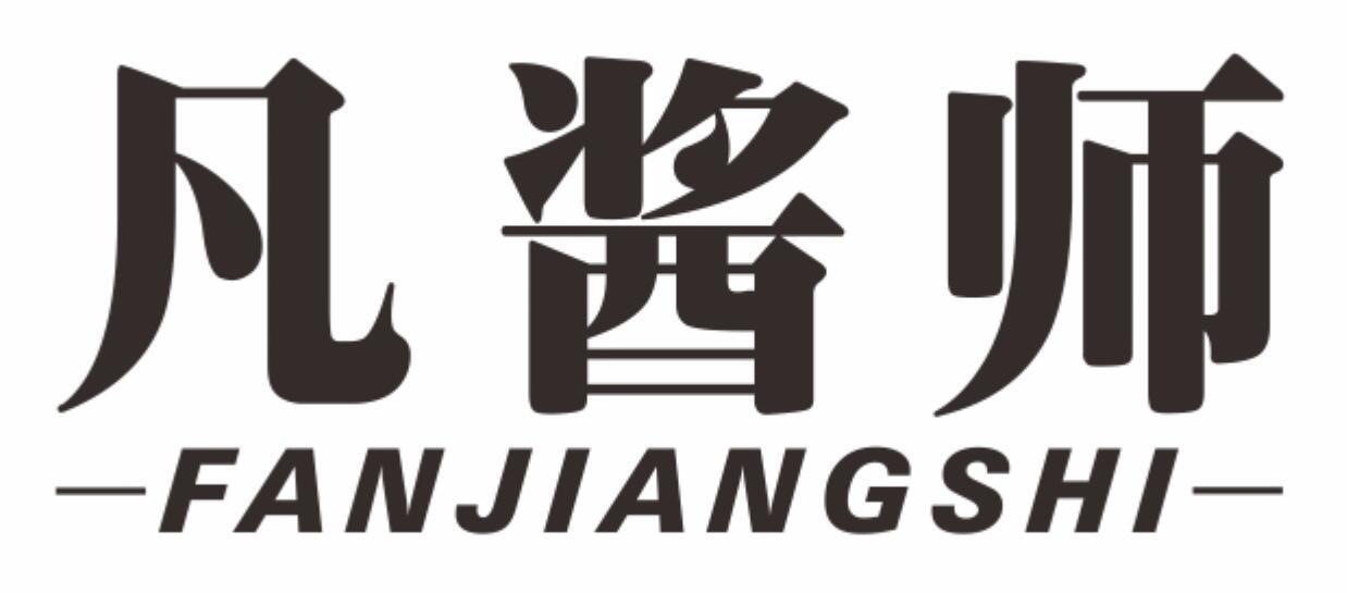 凡酱师 FANJIANGSHI