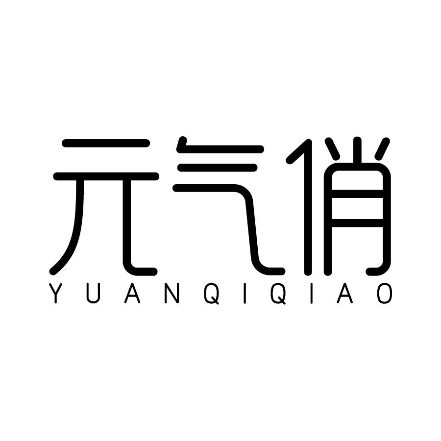 元气俏
