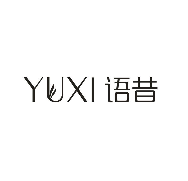 语昔