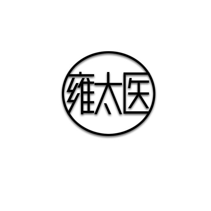 雍太医