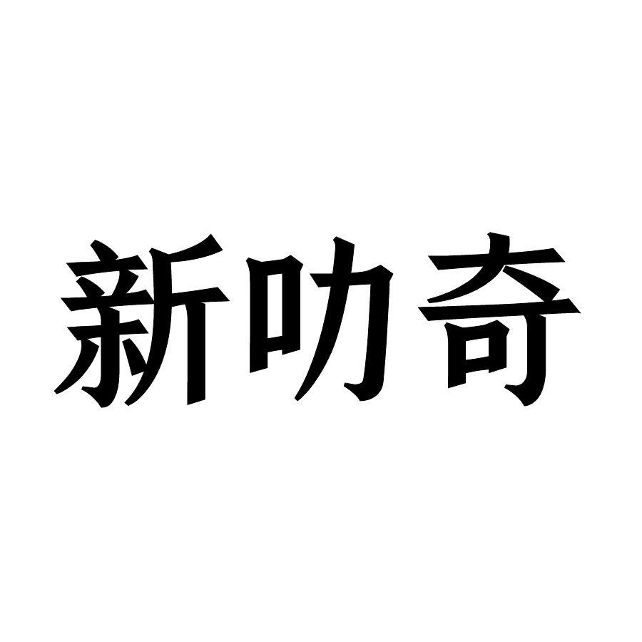 新叻奇