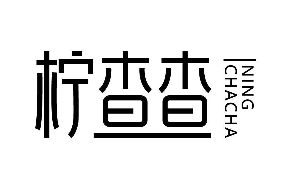柠查查