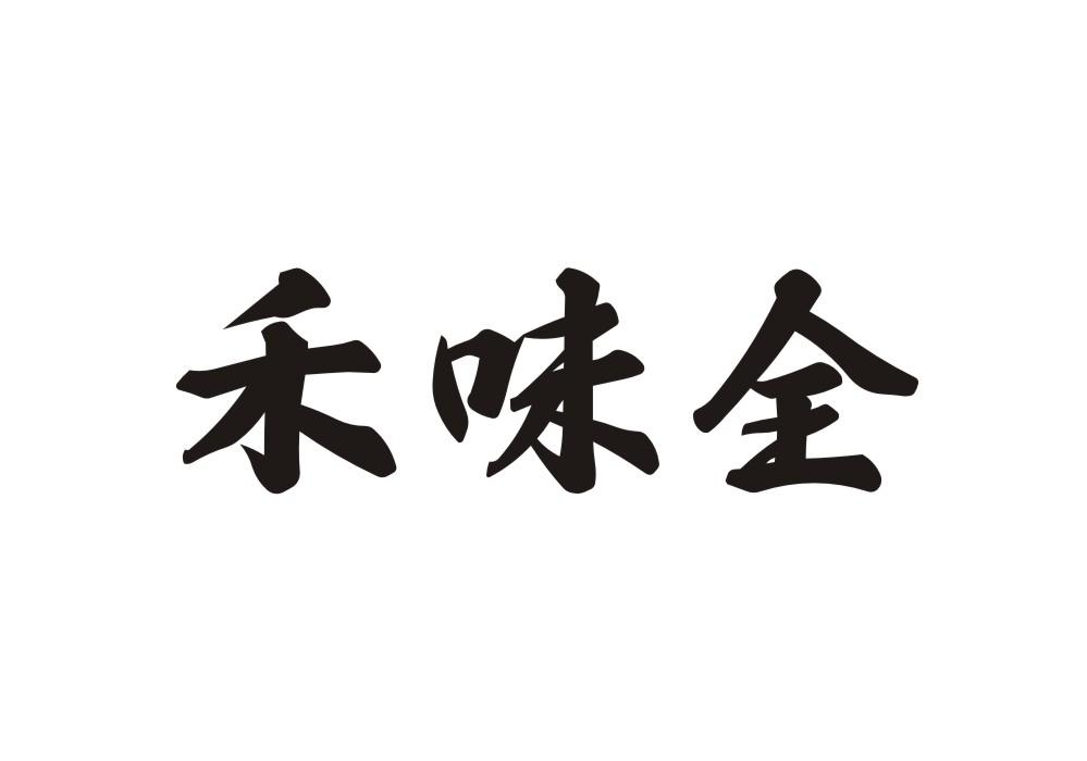 禾味全