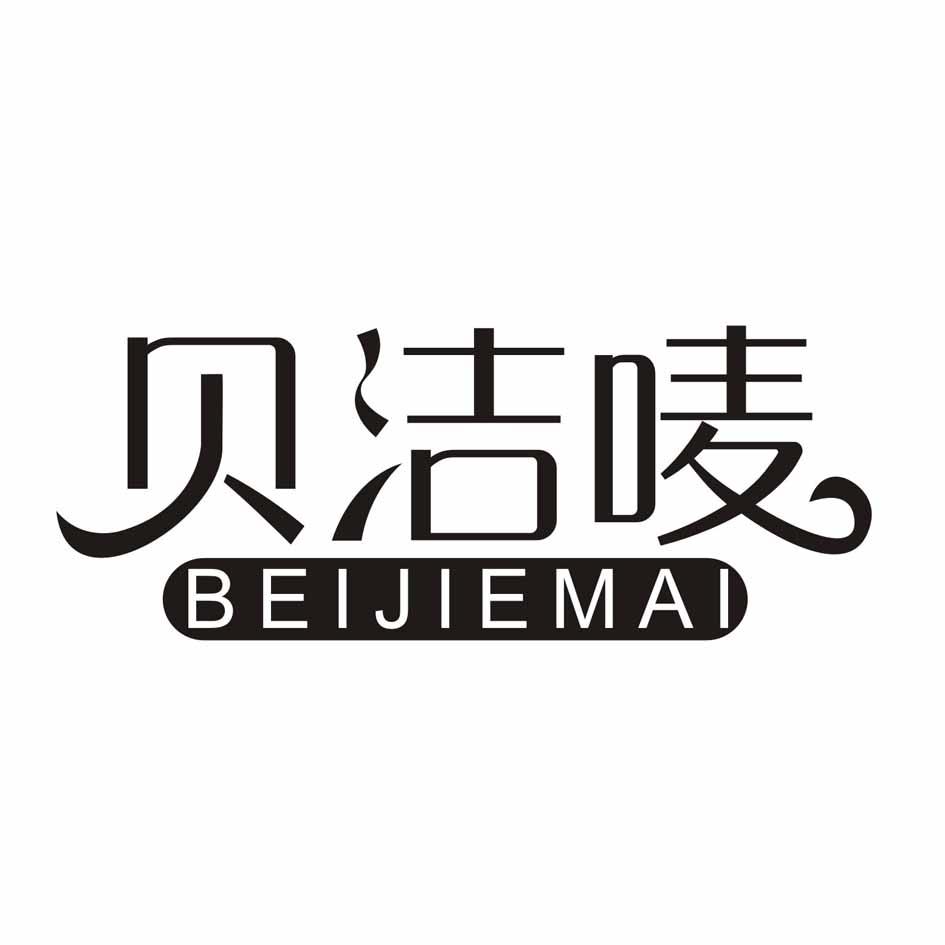 贝洁唛 
BEIJIEMAI