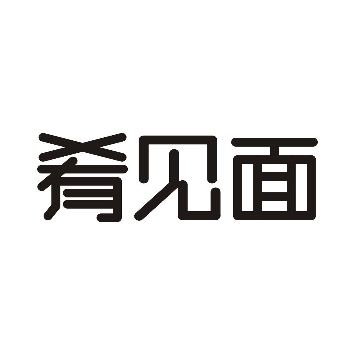肴见面