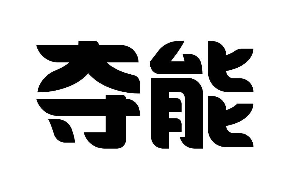夺能