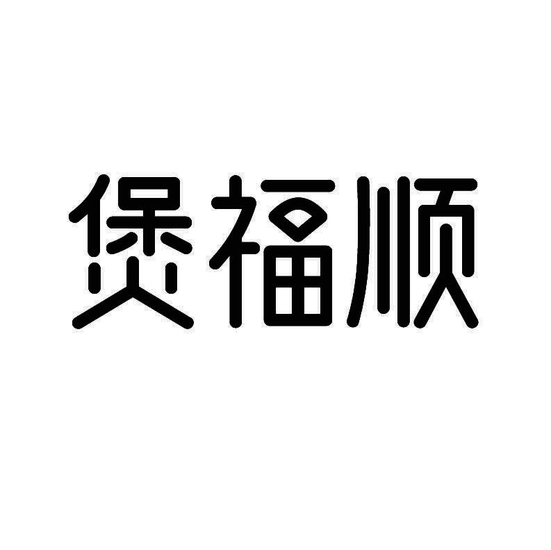 煲福顺