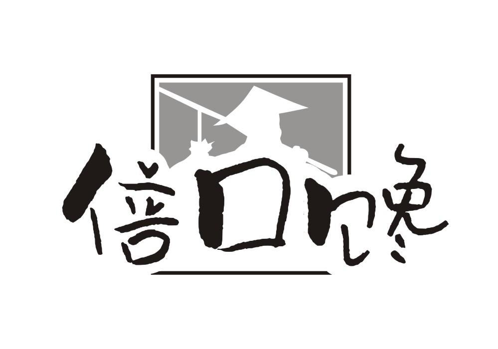 倍口馋