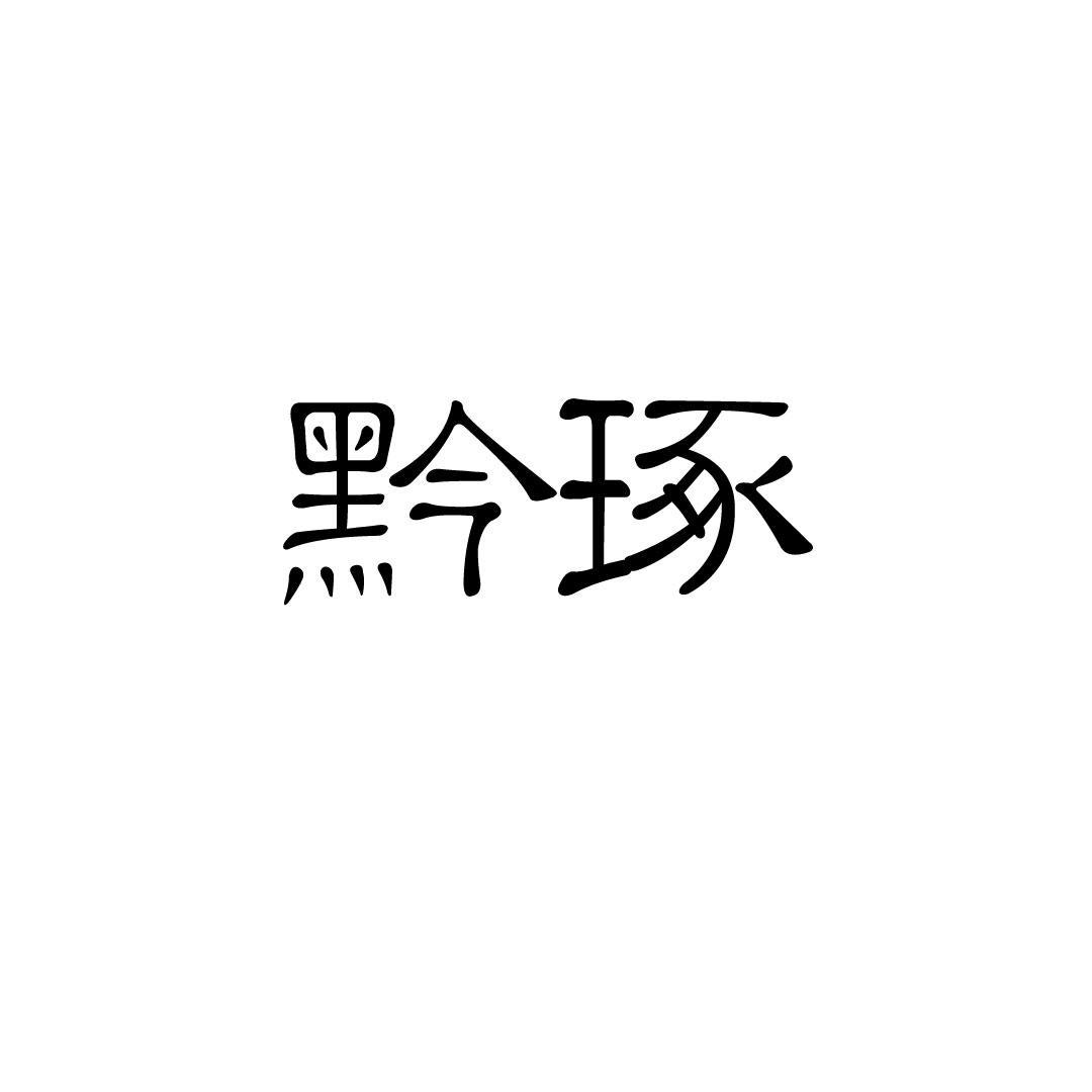 黔琢