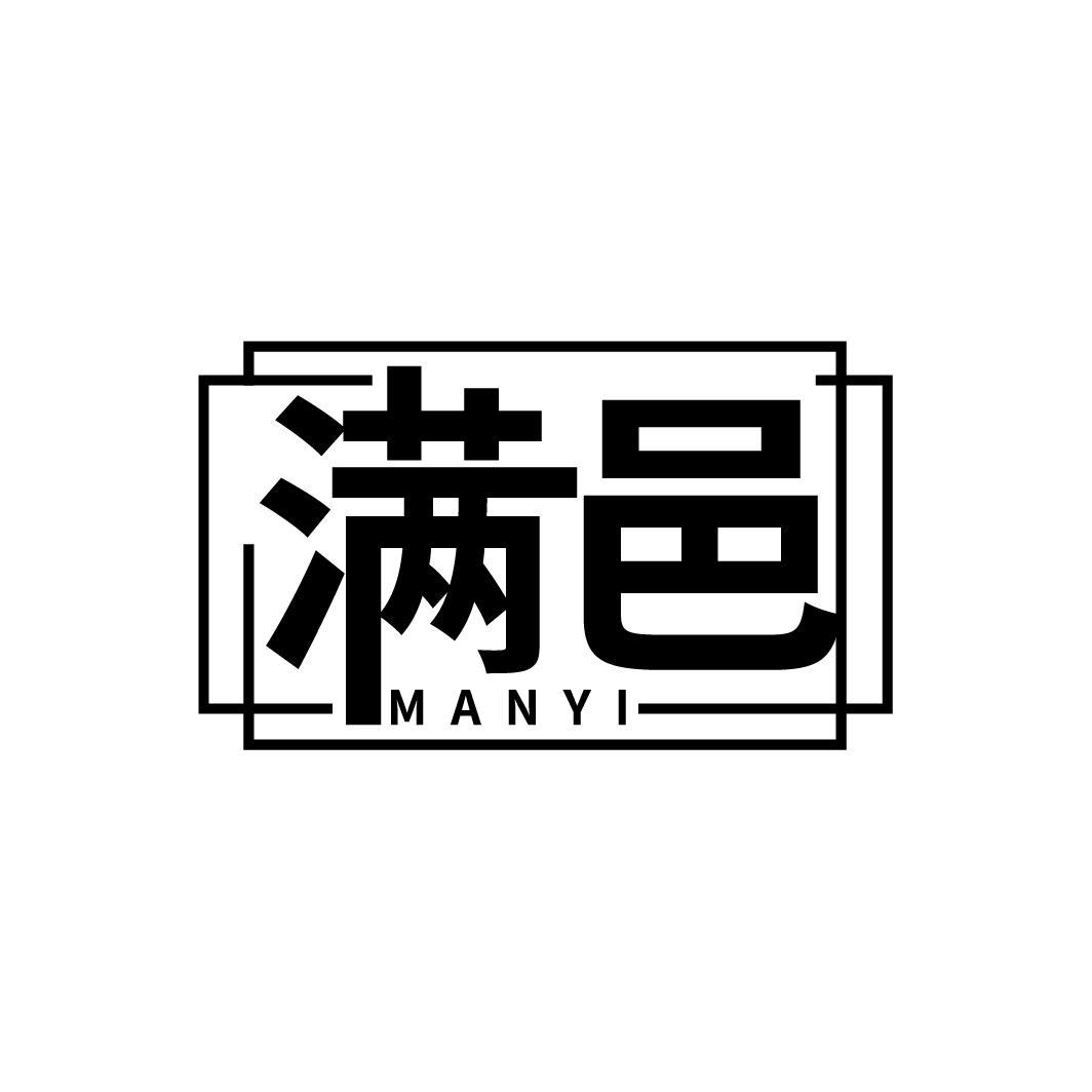 满邑