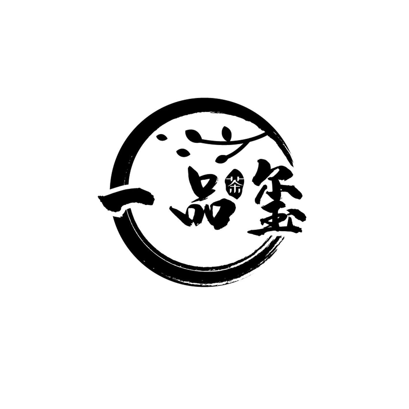 一品玺 茶