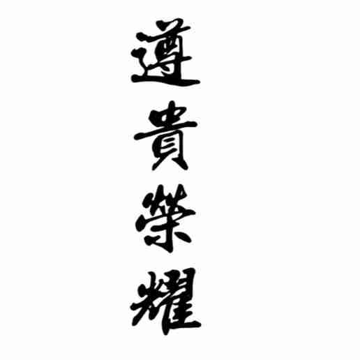 遵贵荣耀