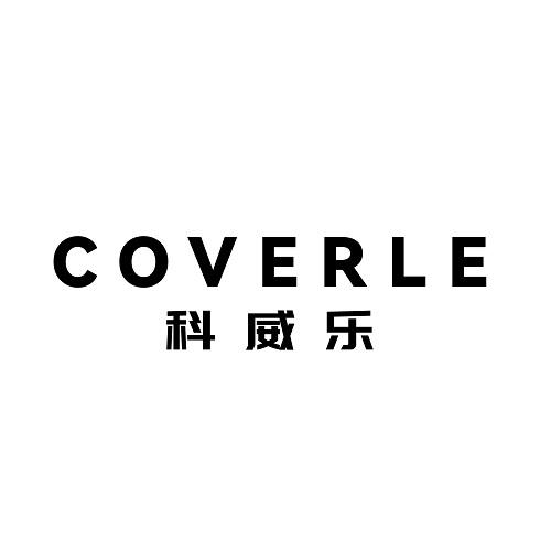 科威乐COVERLE