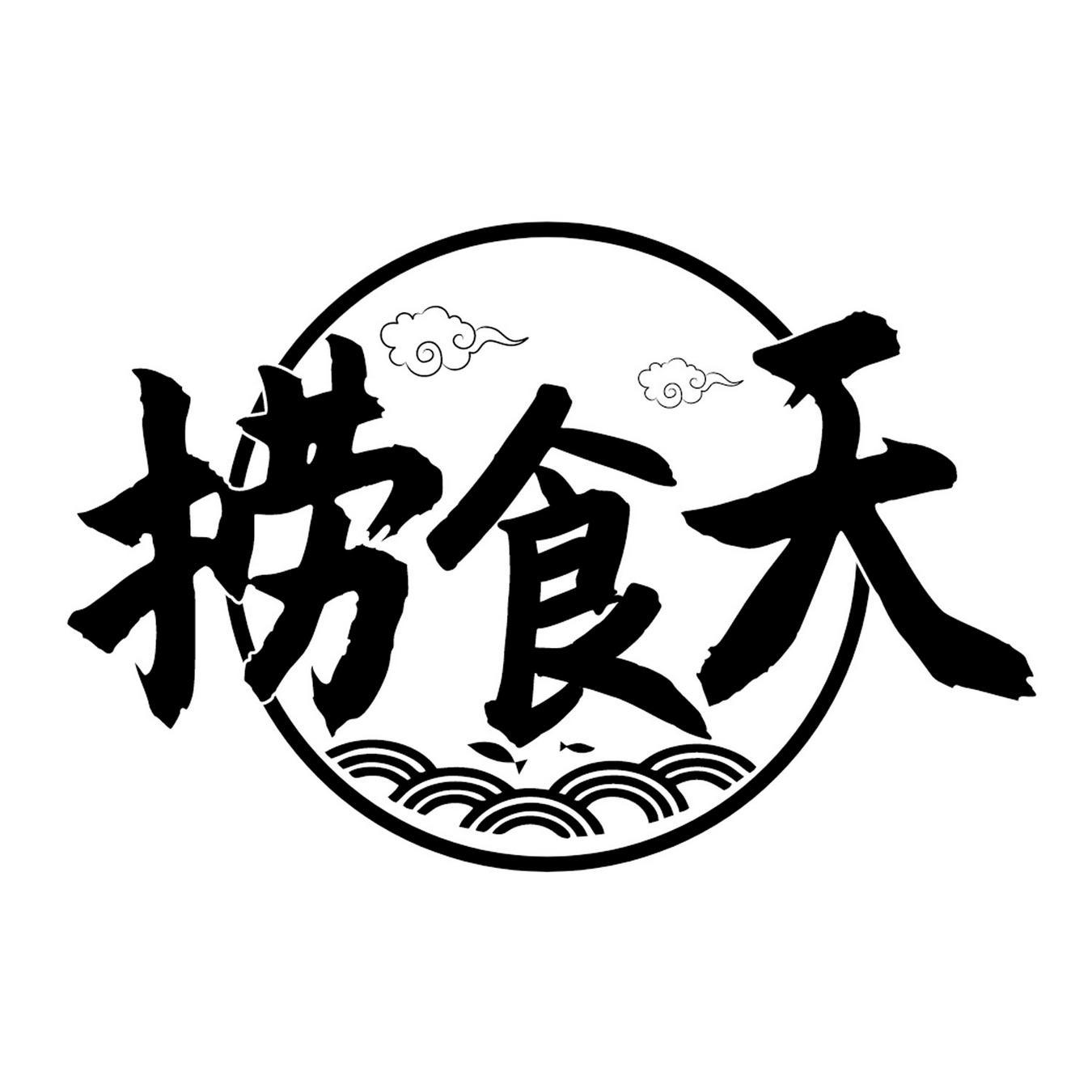 捞食天