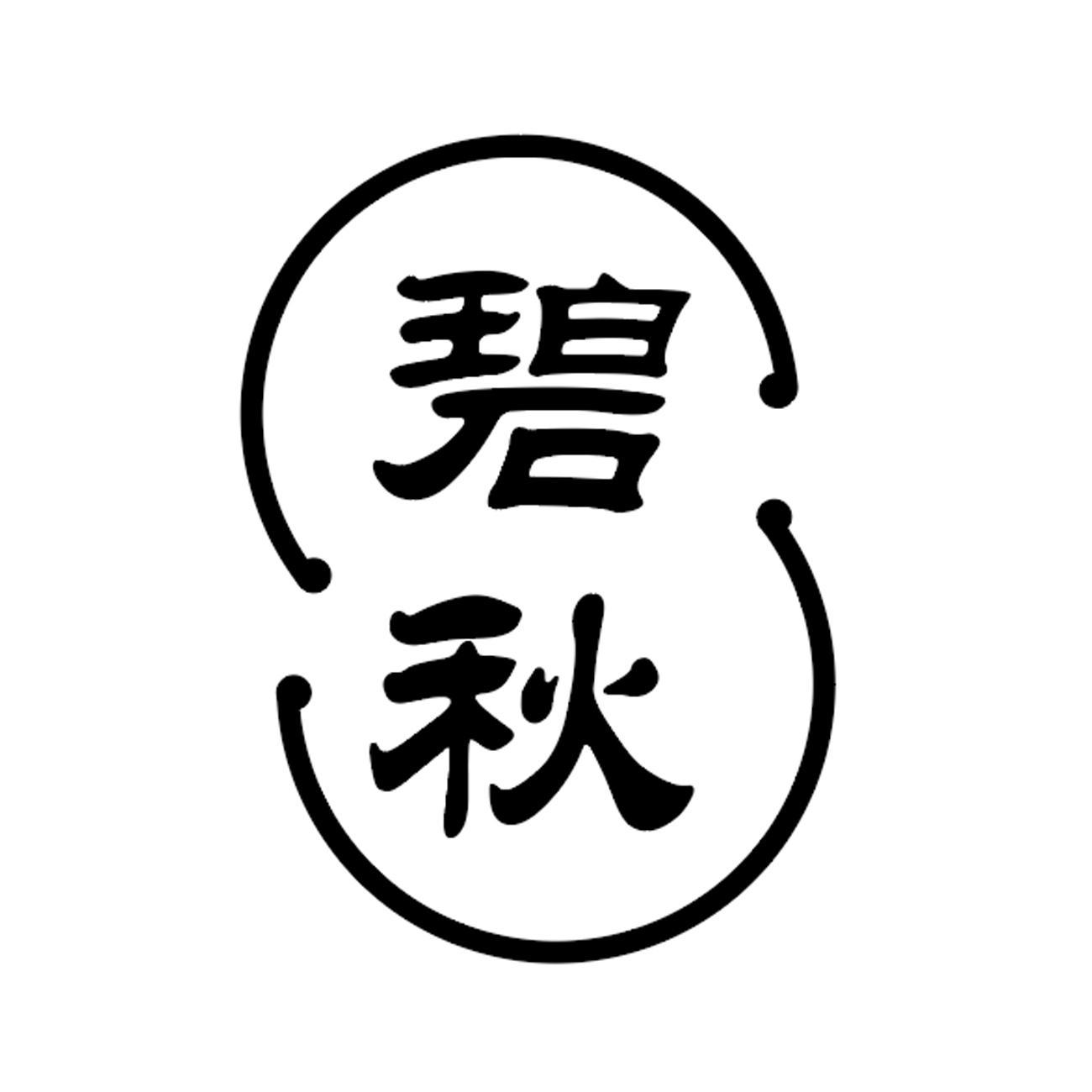 碧秋