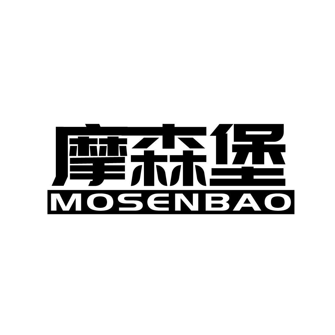摩森堡