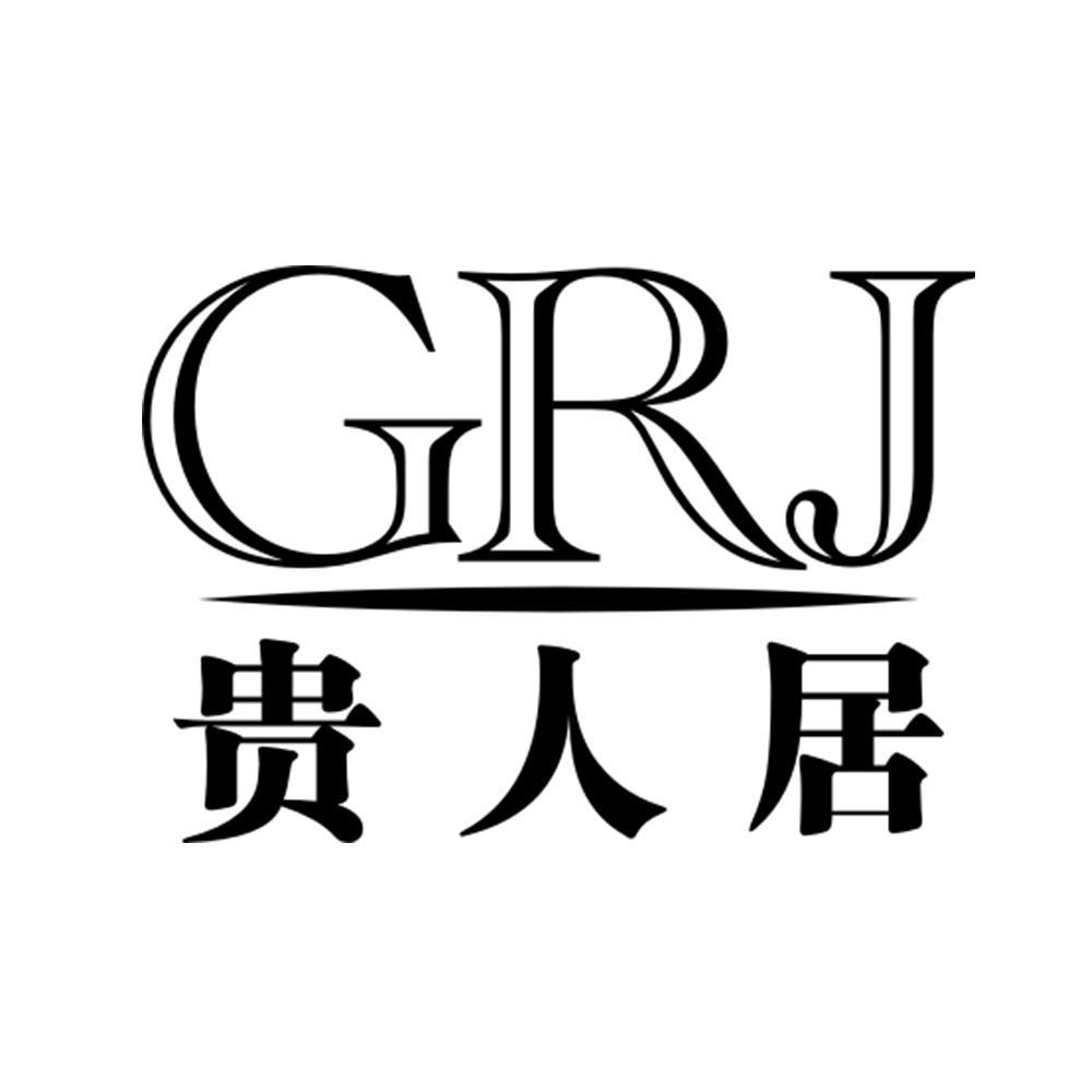 贵人居