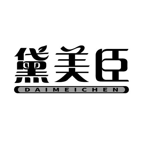 黛美臣