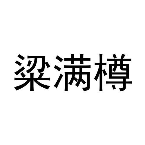 粱满樽