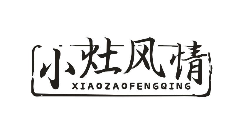 小灶风情
