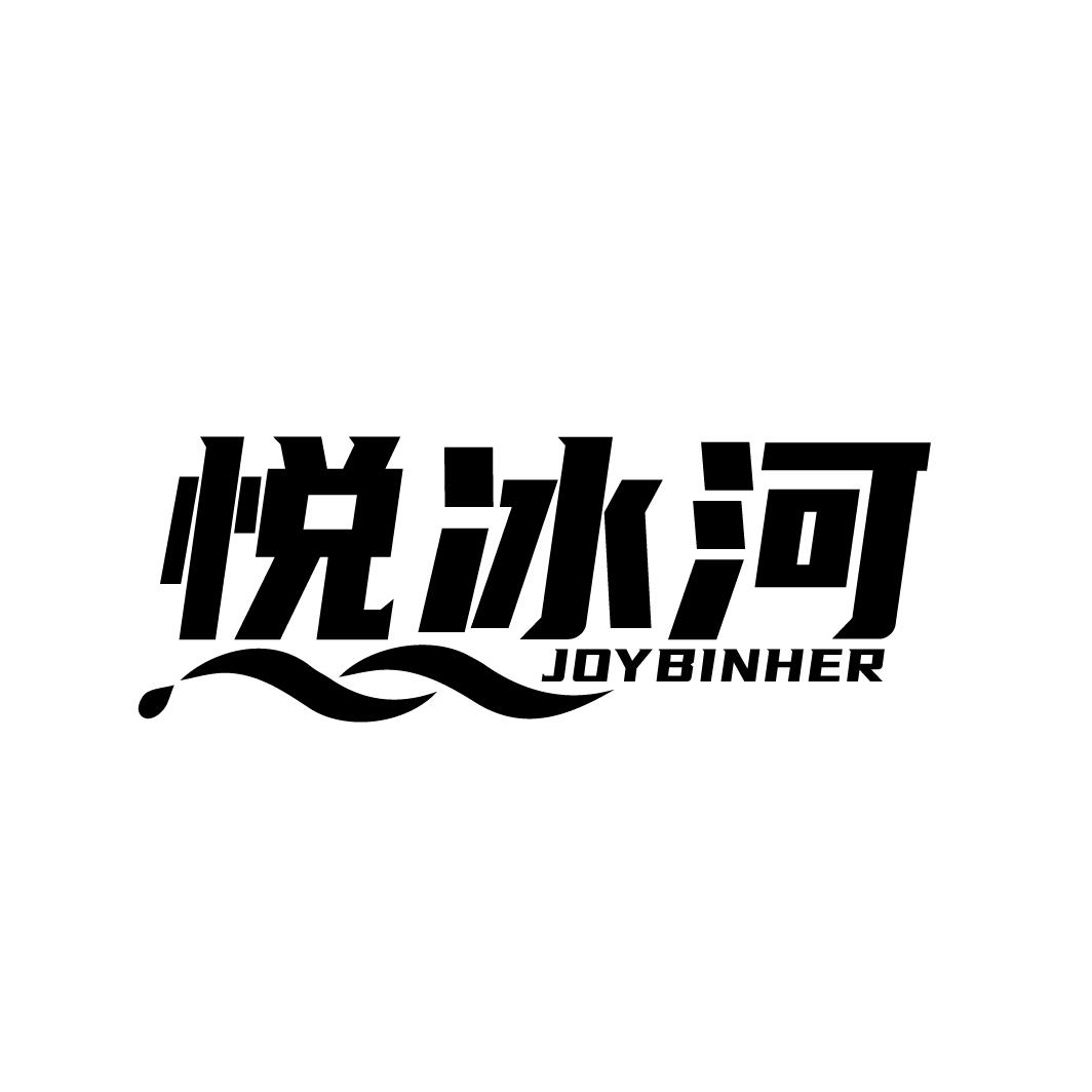 悦冰河JOYBINHER