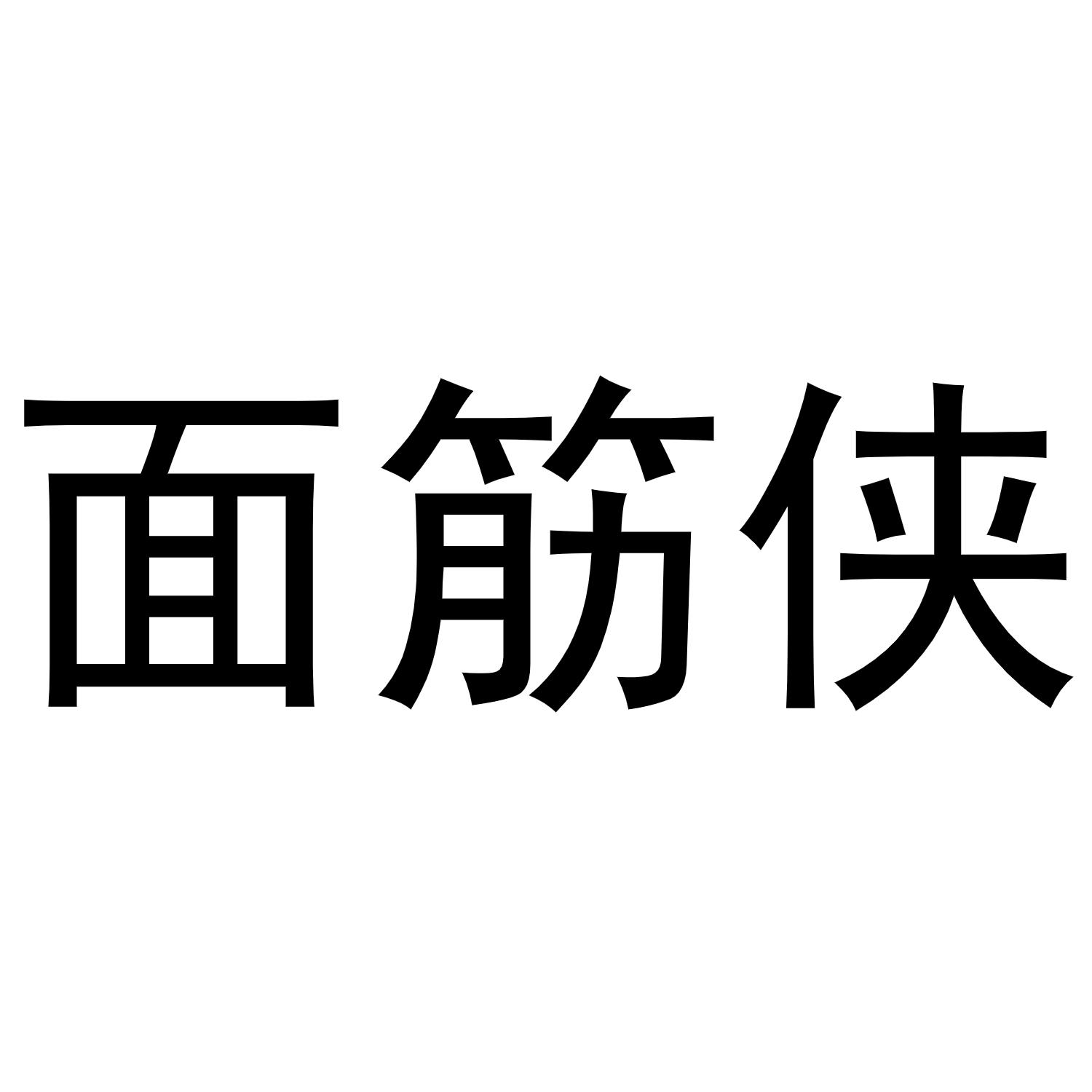 面筋侠