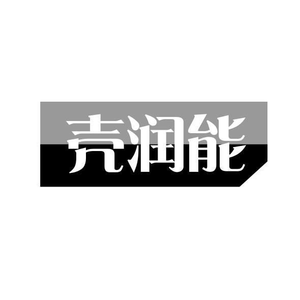 壳润能