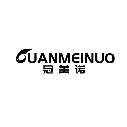 冠美诺
GUANMEINUO