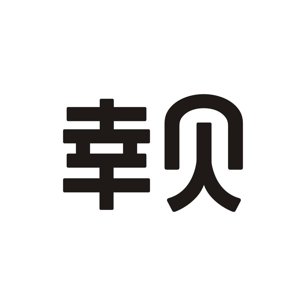 幸贝