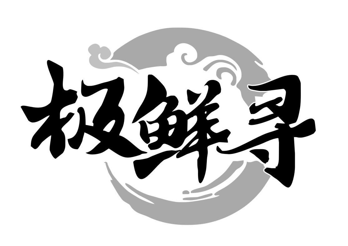 极鲜寻