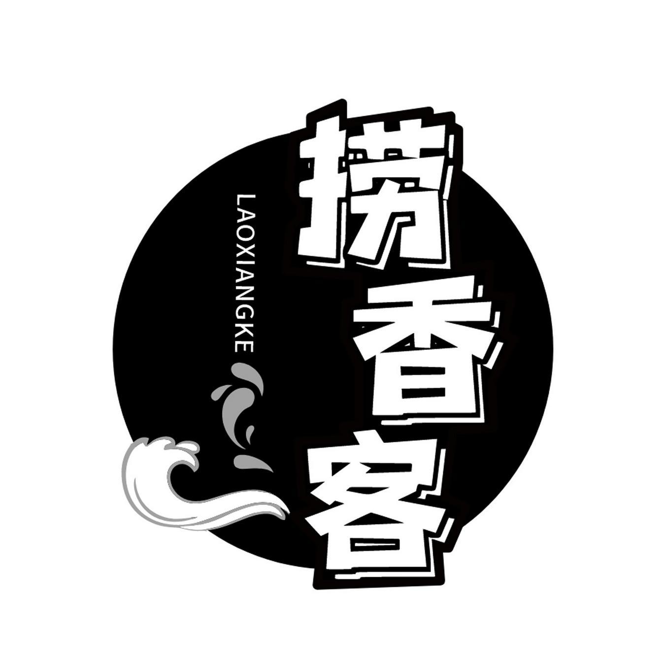 捞香客