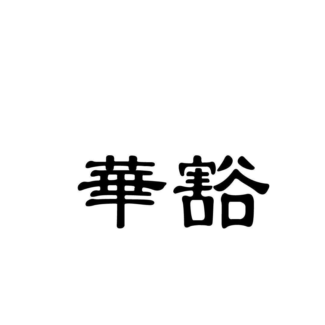 华豁