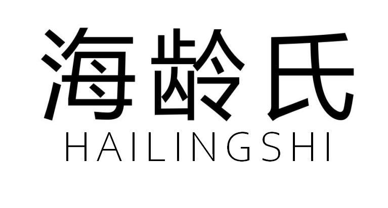 海龄氏