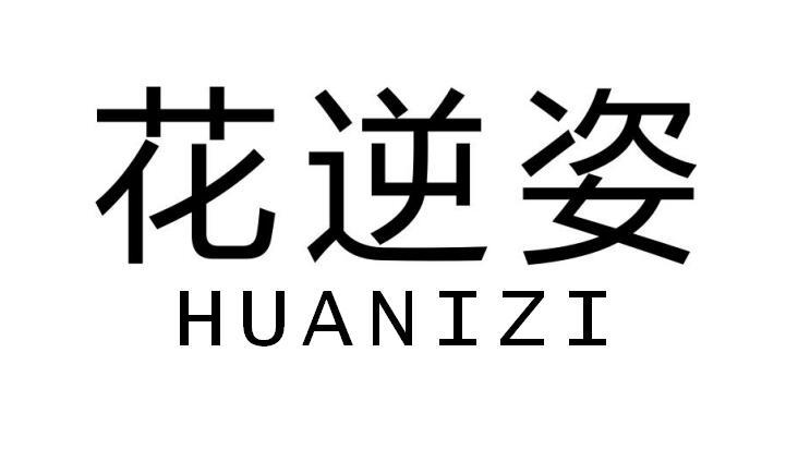 花逆姿