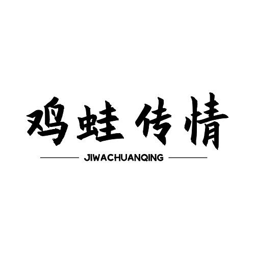 鸡蛙传情
