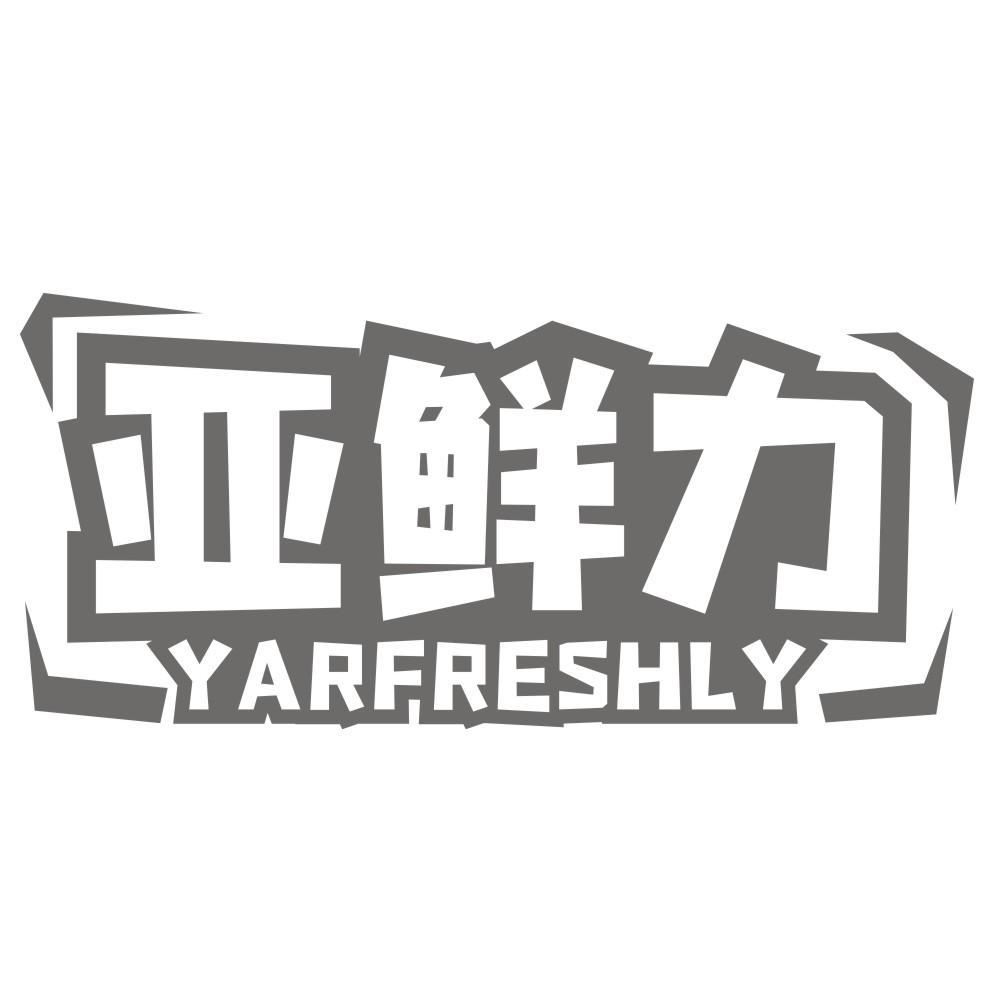 亚鲜力 YARFRESHLY