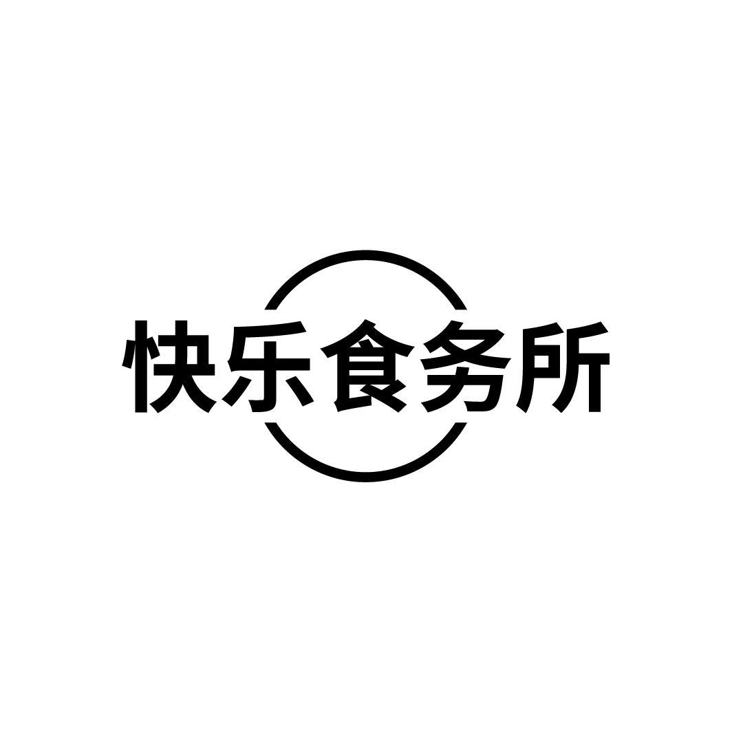 快乐食务所