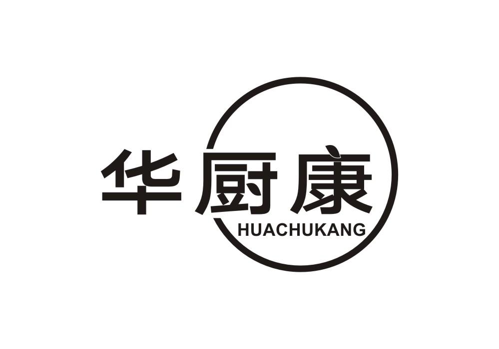 华厨康