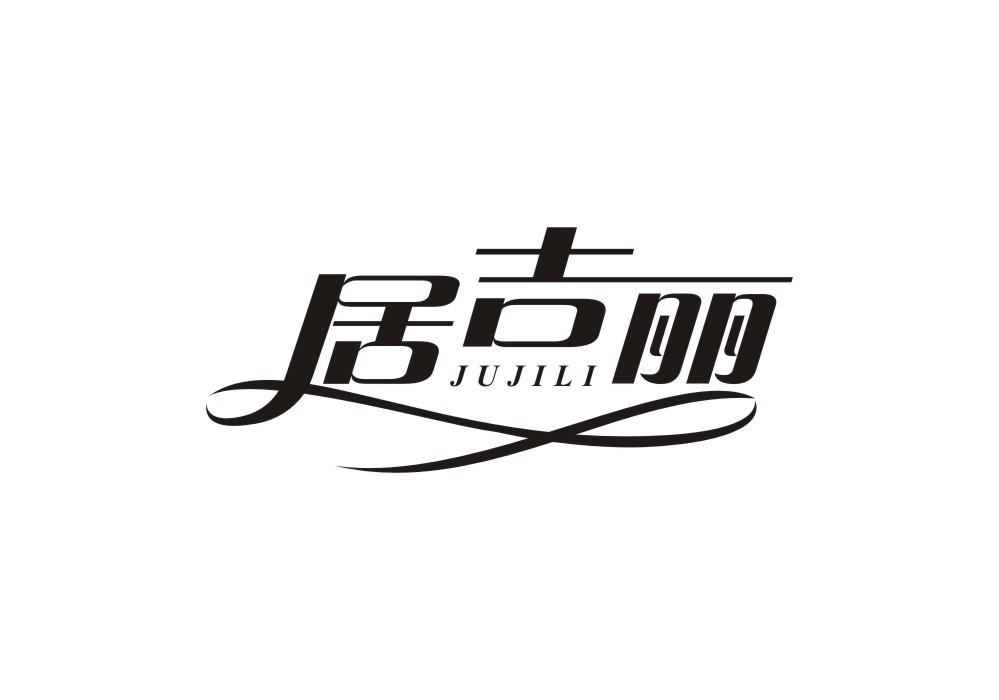 居吉丽