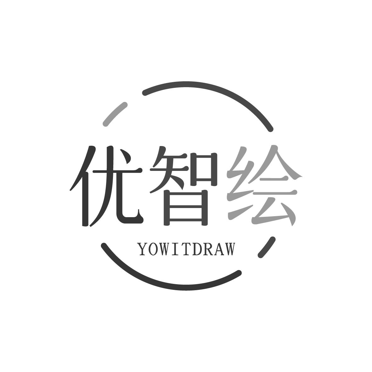优智绘YOWITDRAW（残标）